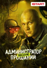 Администратор прощаний. Введение