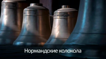Нормандские колокола