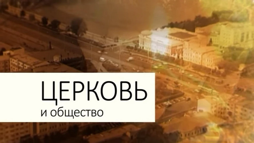 Передача Церковь и общество