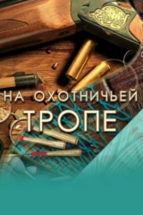 На охотничьей тропе