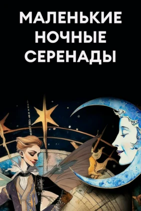 Маленькие ночные серенады