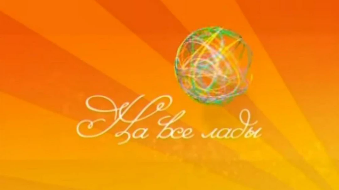 Передача На все лады