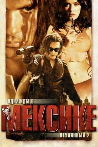 Десперадо 2: Однажды в Мексике