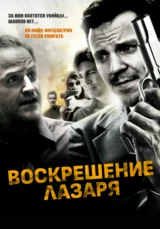 Воскрешение Лазаря