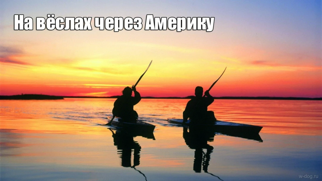 Фильм На вёслах через Америку