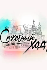 Сюжетный ход