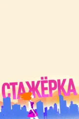 Стажёрка