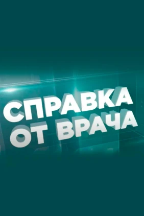 Справка от врача