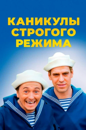 Каникулы строгого режима