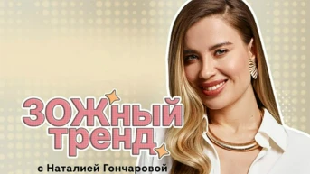 ЗОЖный тренд с Наталией Гончаровой