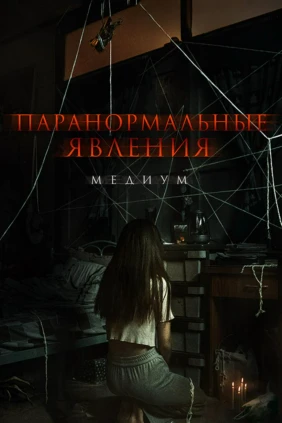 Паранормальные явления. Медиум