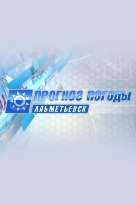 Прогноз погоды
