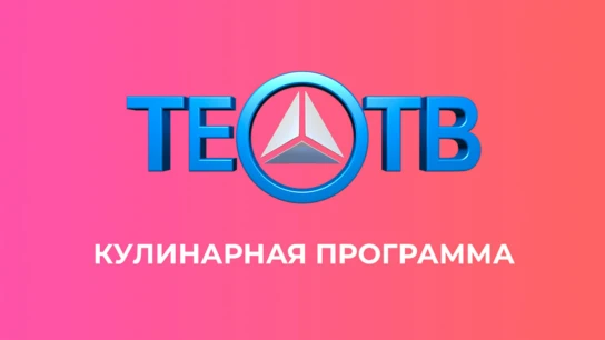 Кулинарная программа