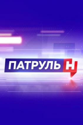 Патруль ННТВ