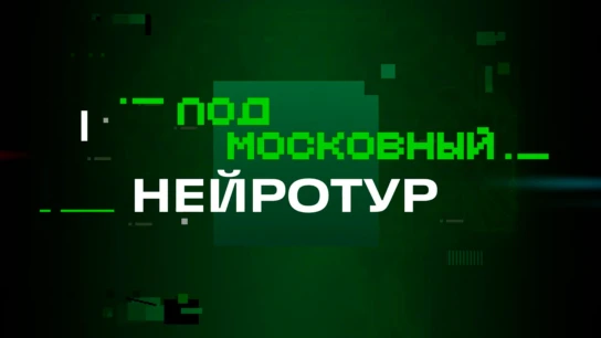 Подмосковный нейротур