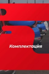 Комплектация