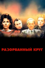 Разорванный круг