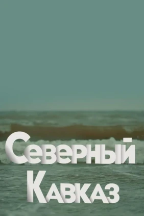 Северный Кавказ