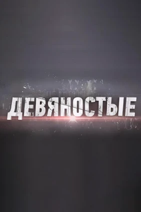 90-е
