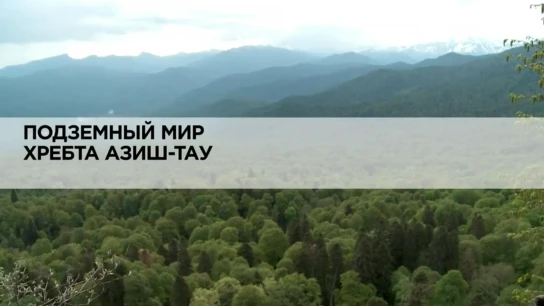 Подземный мир хребта Азиш-Тау