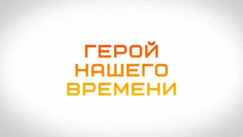Герои нашего времени