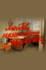 Любовь немолодого человека