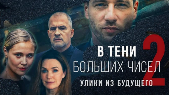 В тени больших чисел. Улики из будущего
