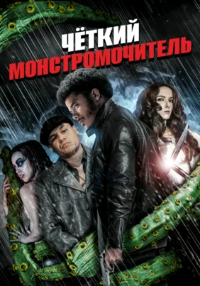 Чёткий монстромочитель