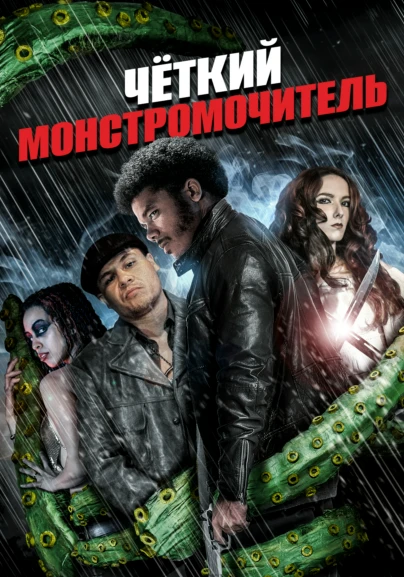 Чёткий монстромочитель