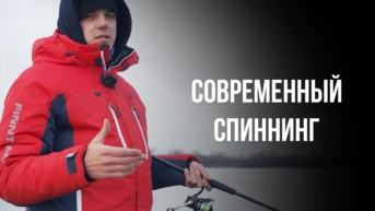 Современный спиннинг