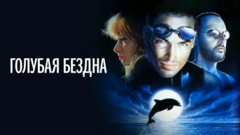 Голубая бездна