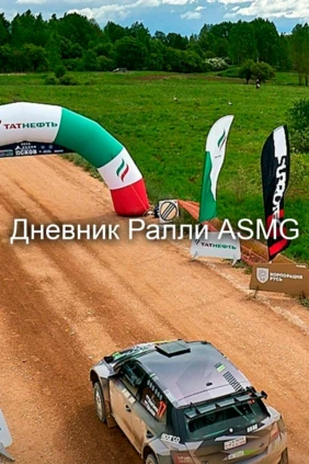 Дневник Ралли ASMG