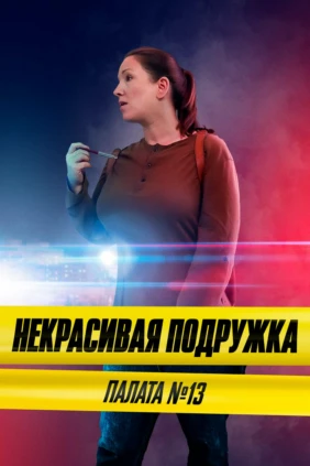 Некрасивая подружка 10
