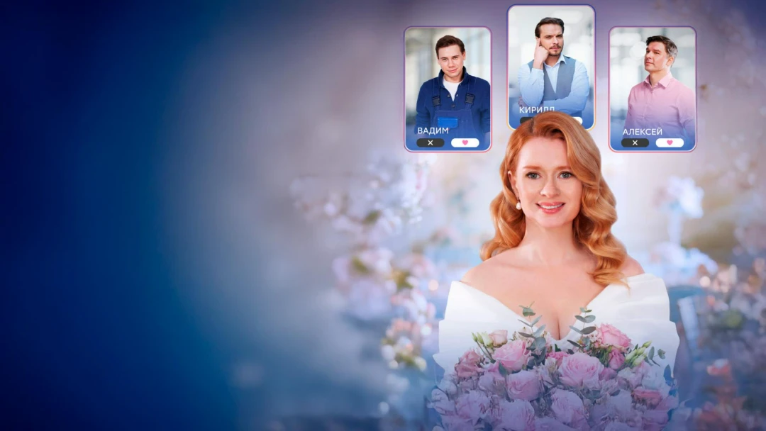Сериал Если замуж невтерпёж
