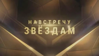 Навстречу звёздам