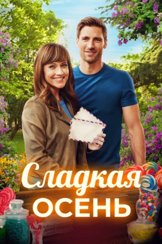 Сладкая осень
