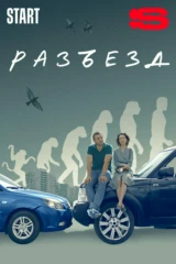 Разъезд