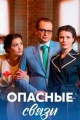 Криминальные связи