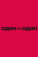 Один на один