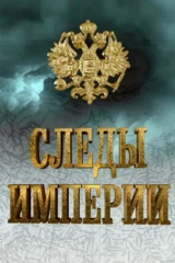 Следы империи
