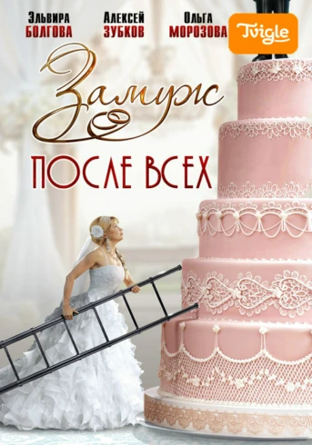 Замуж после всех Серия 1. Черва