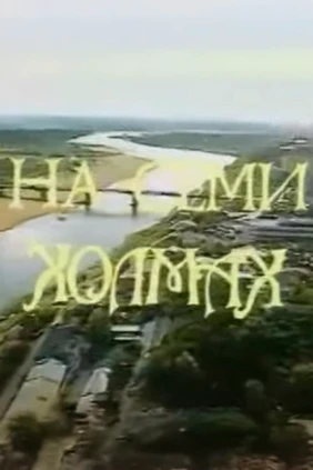 На семи холмах