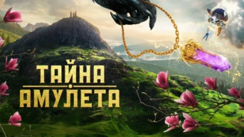 Тайна амулета