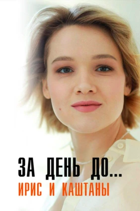 За день до... Ирис и каштаны