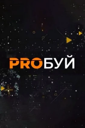 Proбуй