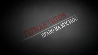 Герман Титов