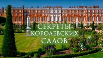 Секреты королевских садов