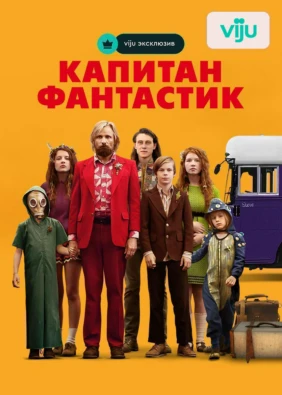 Капитан Фантастик