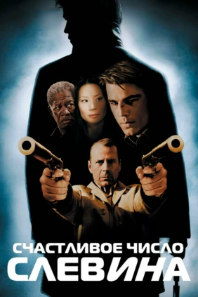 Счастливое число Слевина