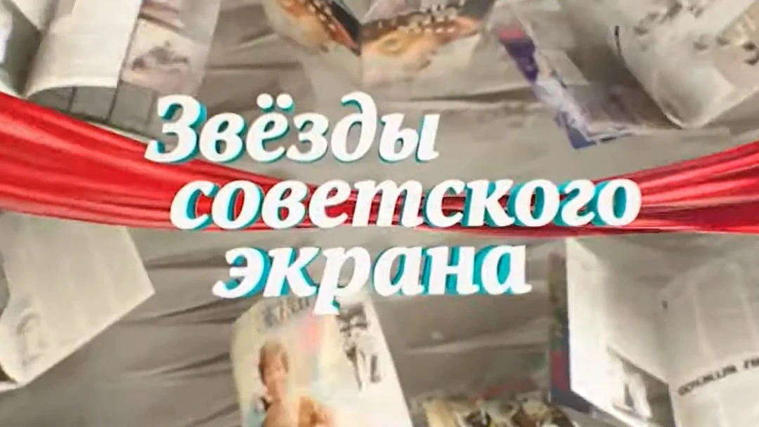 Передача Звёзды советского экрана